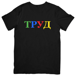 Премиум тениска "Труд" Премиум тениска "Труд"