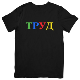 Премиум тениска "Труд" Премиум тениска "Труд"